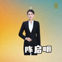 陈启明