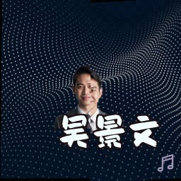 吴景文